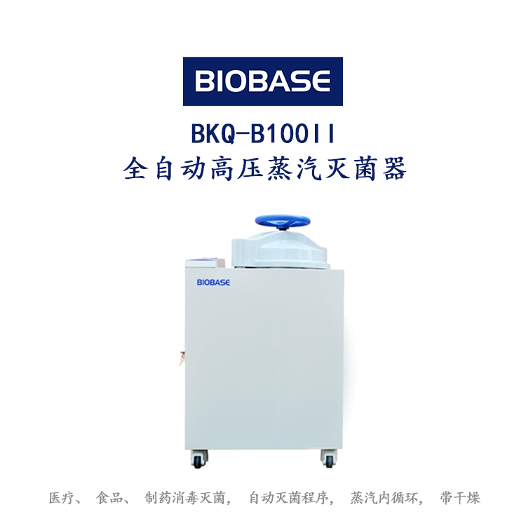 BK-B100II全自动高压蒸汽灭菌器