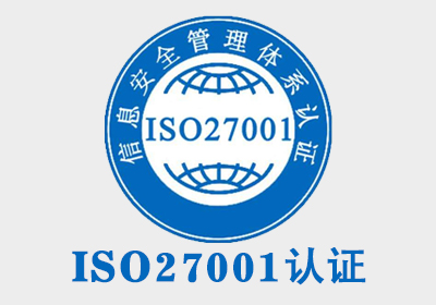 ISO27001证书样本 第三方认证