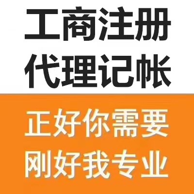 南昌免费注册公司 工商务咨询 代理记账 一对一服务