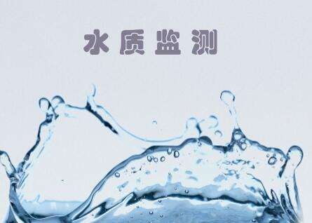 广州生活饮用水检测,水质常规检测收费
