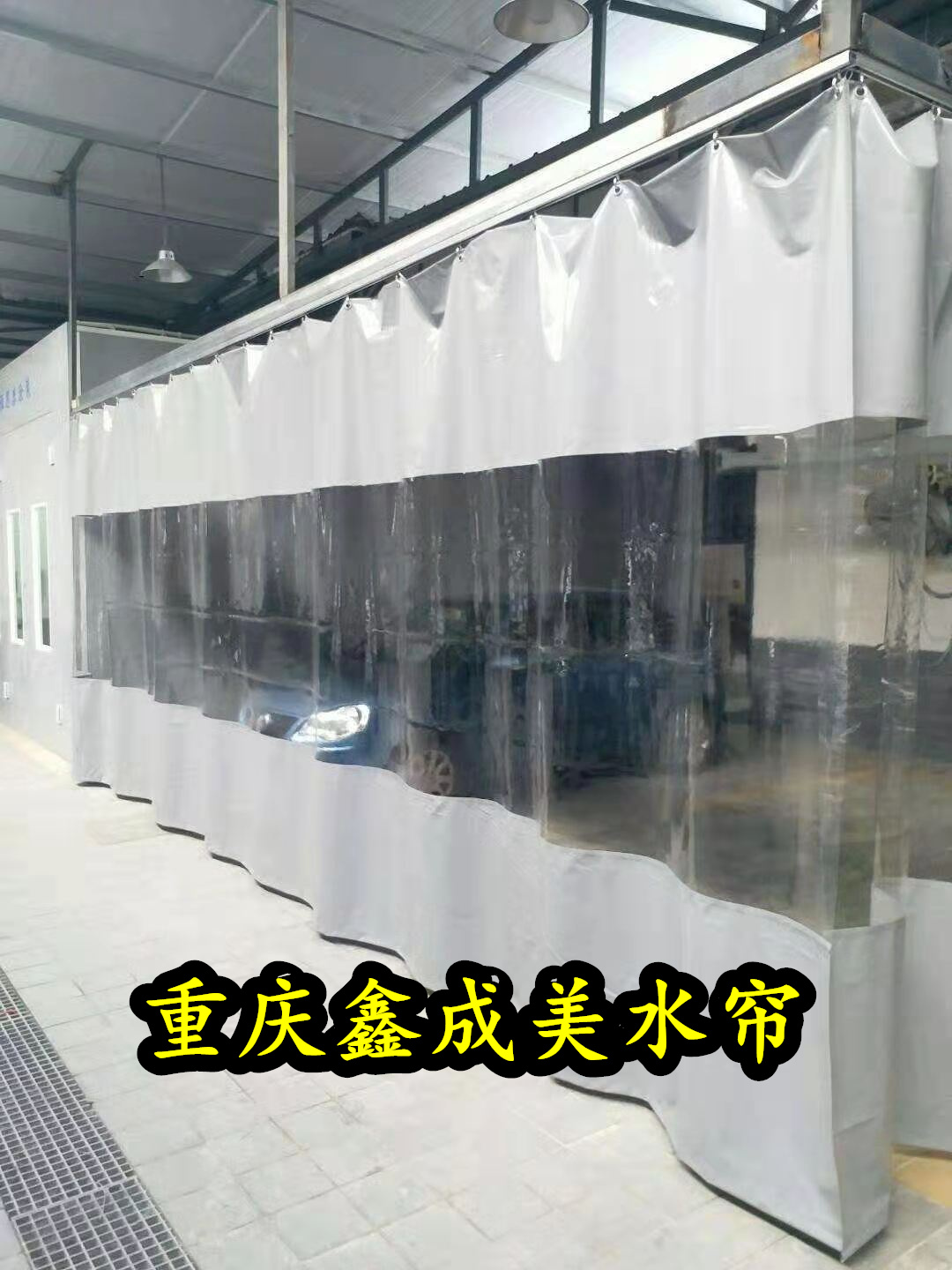 PVC防水帘安装 测量安装 洗车间工位防水帘