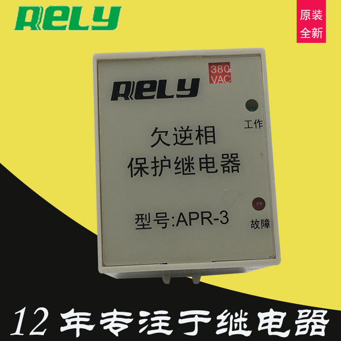 无锡市瑞莱rely欠逆相保护继电器APR-3电压AC380V相序继电器