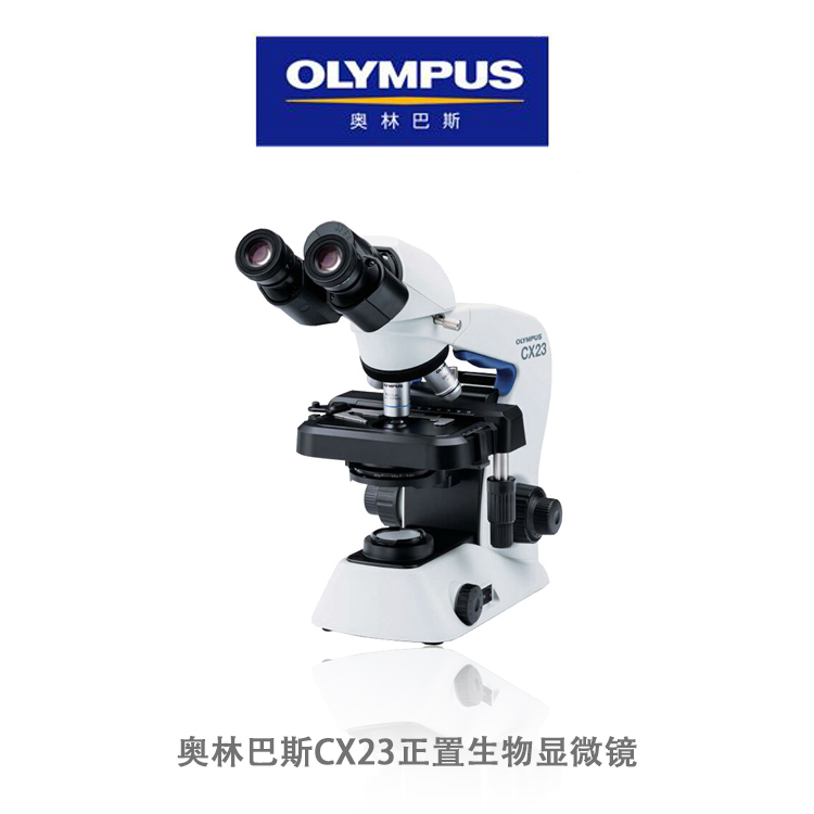 奥林巴斯显微镜CX23 正置生物显微镜