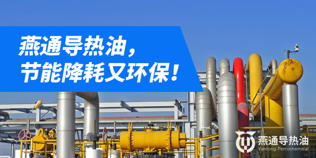 乌鲁木齐烷基芳烃型导热油 北京燕通石油化工供应