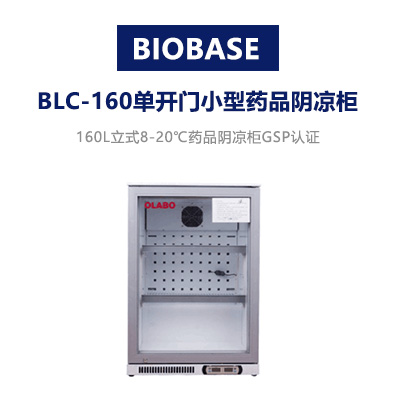 欧莱博 BLC-160单开门小型药品阴凉柜