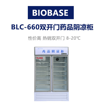 欧莱博 BLC-660双开门药品阴凉柜