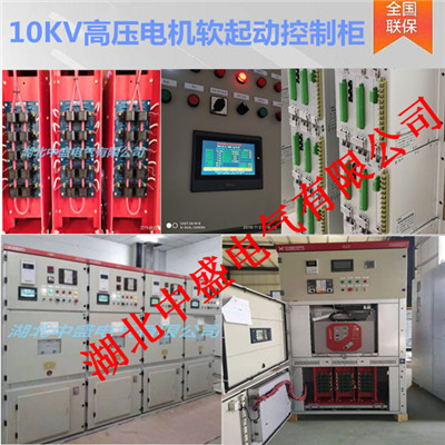 10kv排污泵站起动设备​ 电机智能软启动柜的特点​