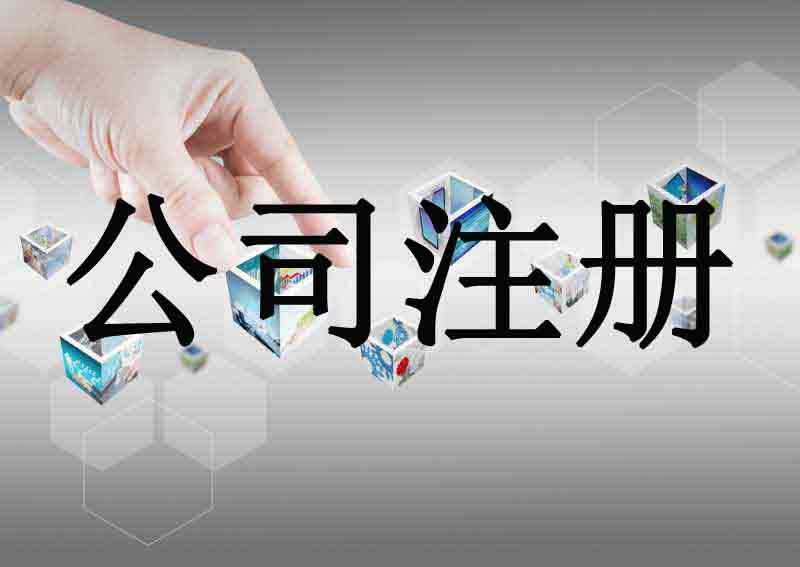 北京公司注册_北京营业执照办理，专业团队一对一服务