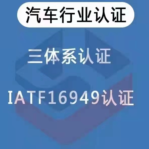 宁波余姚汽车企业IATF16949认证申请条件