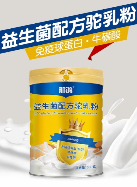 新疆伊犁驼奶粉 生产厂家 那鸿益生菌配方驼乳粉 可代理 OEM 骆驼