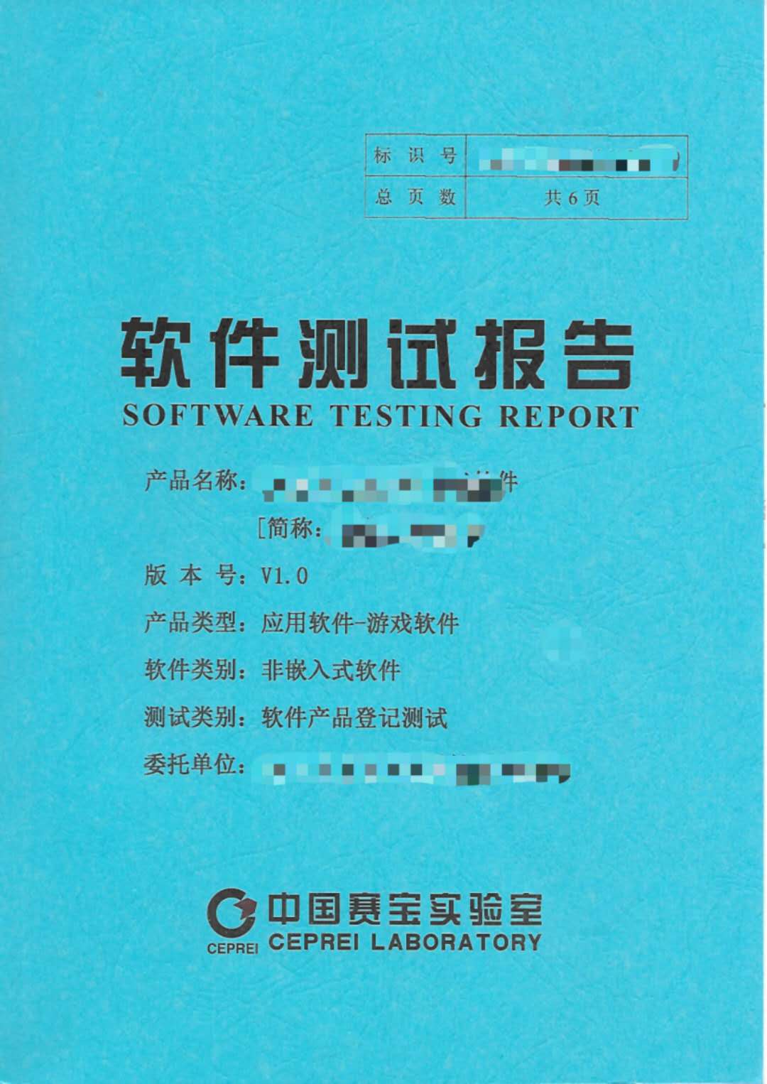 中国赛宝实验室 软件产品登记测试报告