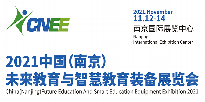 2021中国教育装备展会