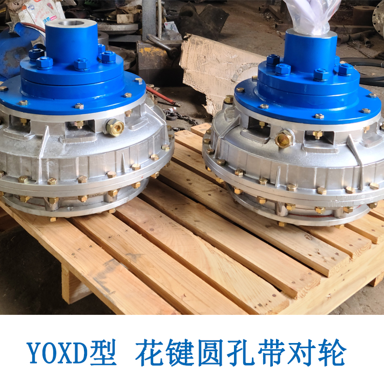 YOXD400YOXD450YOXD500液力偶合器厂家耦合器厂家