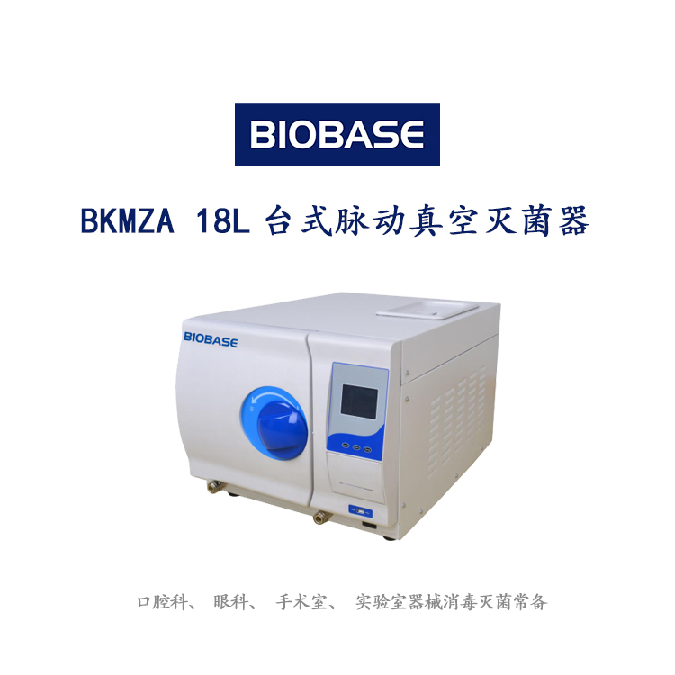 BKMZA 18L台式脉动真空灭菌器
