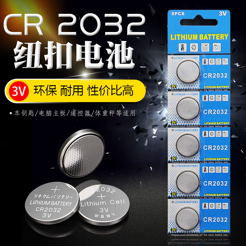 CR2032纽扣电池源头厂家3V纽扣汽车遥控电池 电脑主板人体秤电子称锂电池