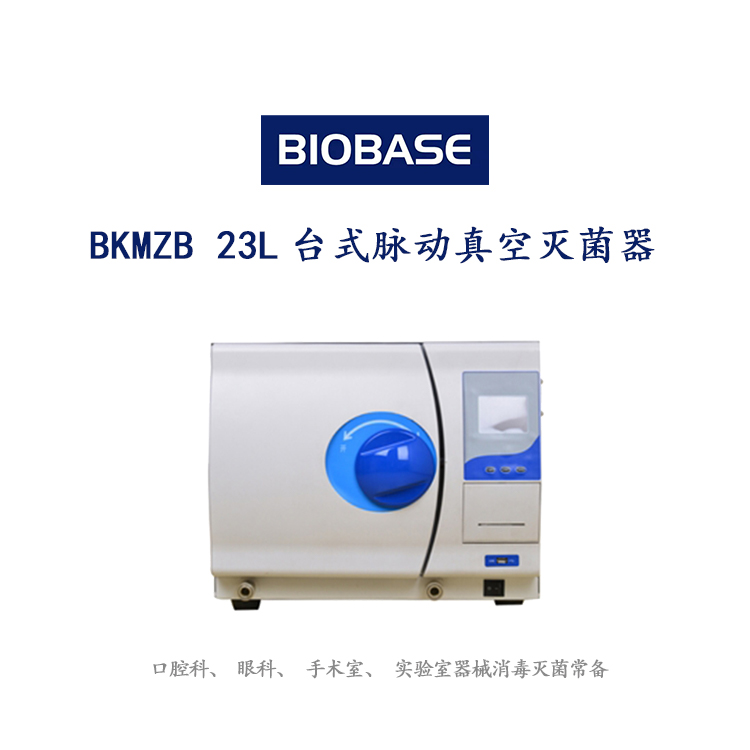 博科台式脉动真空灭菌器BKMZB 小型压力蒸汽灭菌器