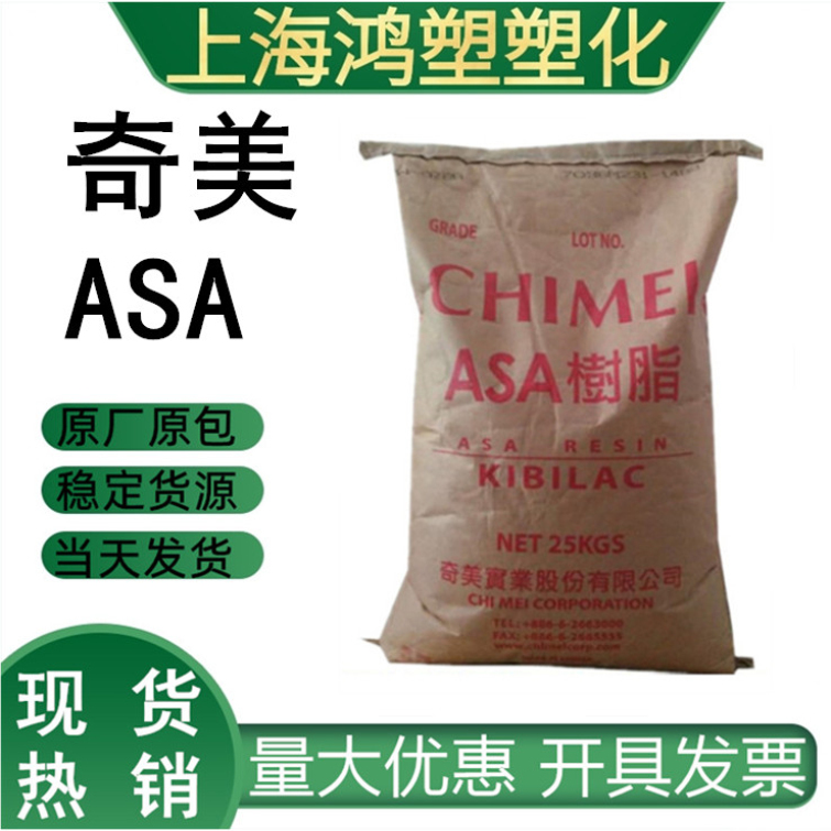 供应ASA中国台湾奇美PW-997抗紫外线高流动塑胶原料