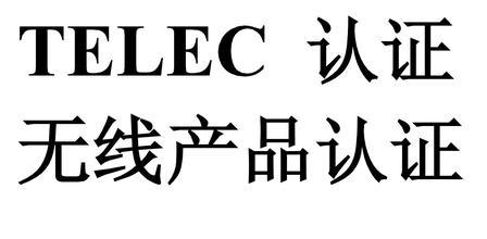 深圳TELEC认证检测实验室