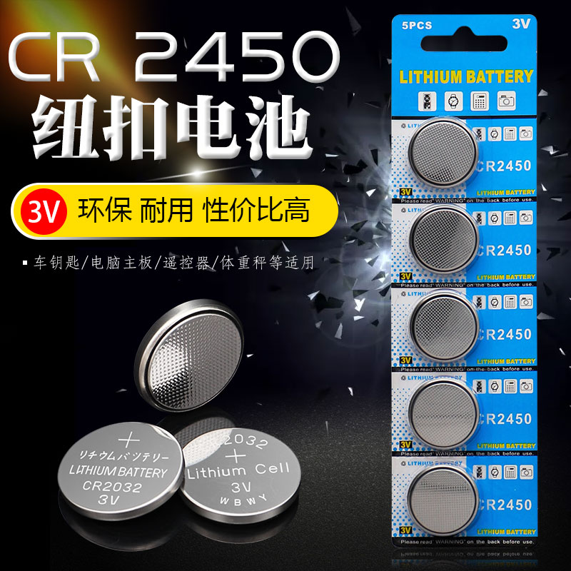 工厂直销CR2450纽扣电池电子产品数码产品电路板保温杯3V锂锰电池