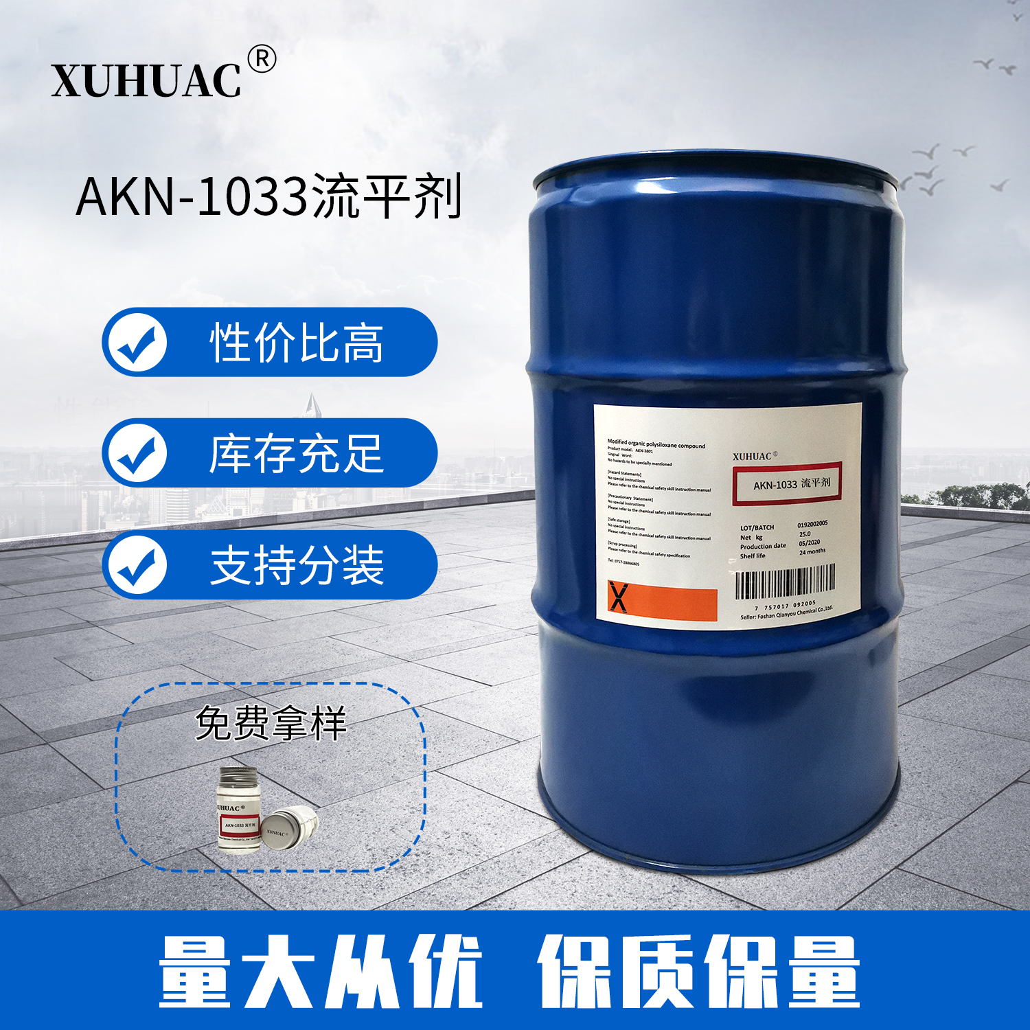 XUHUAC**硅流平剂AKN-1033滑爽型流平剂