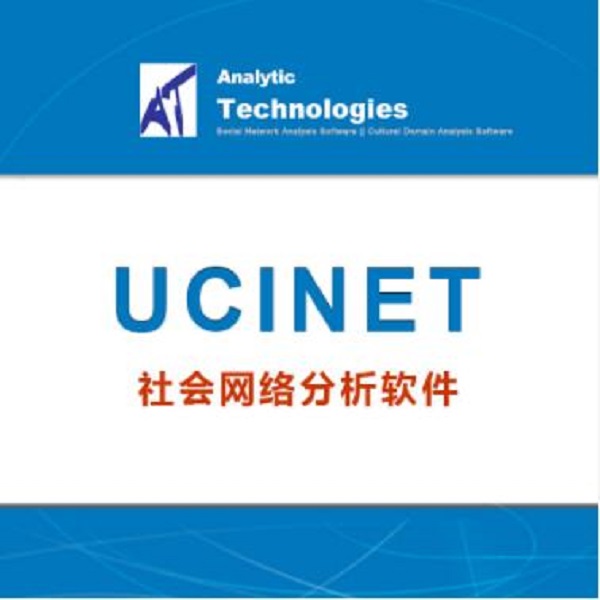 购买ucinet软件并提供原厂授权许可_教育用户享更多优惠