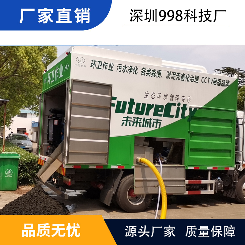 深圳998環保干濕分離吸污車， 化糞池清理環保作業車
