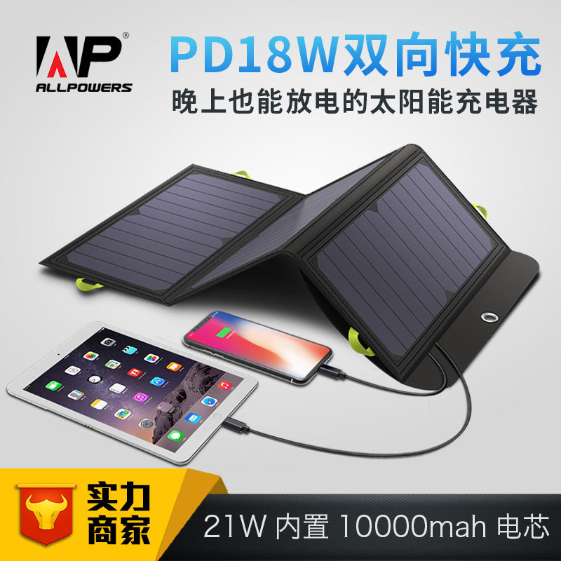 ALLPOWERS带电池10000mAh便携太阳能充电器PD18W双向快充移动电源