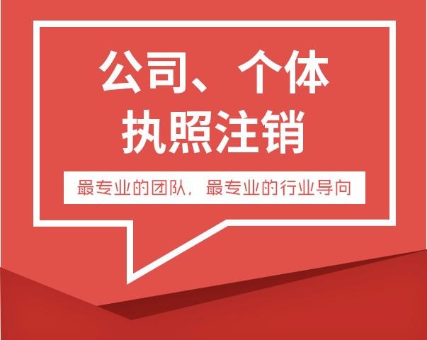 北京工商营业执照注销咨询 怎么办理