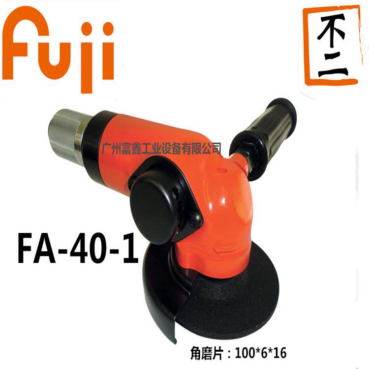 日本FUJI富士气动工具及配件：4寸角磨机FA-40-1