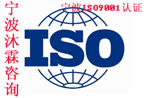 宁波ISO9001认证ISO9001认证公司内审员认证审核