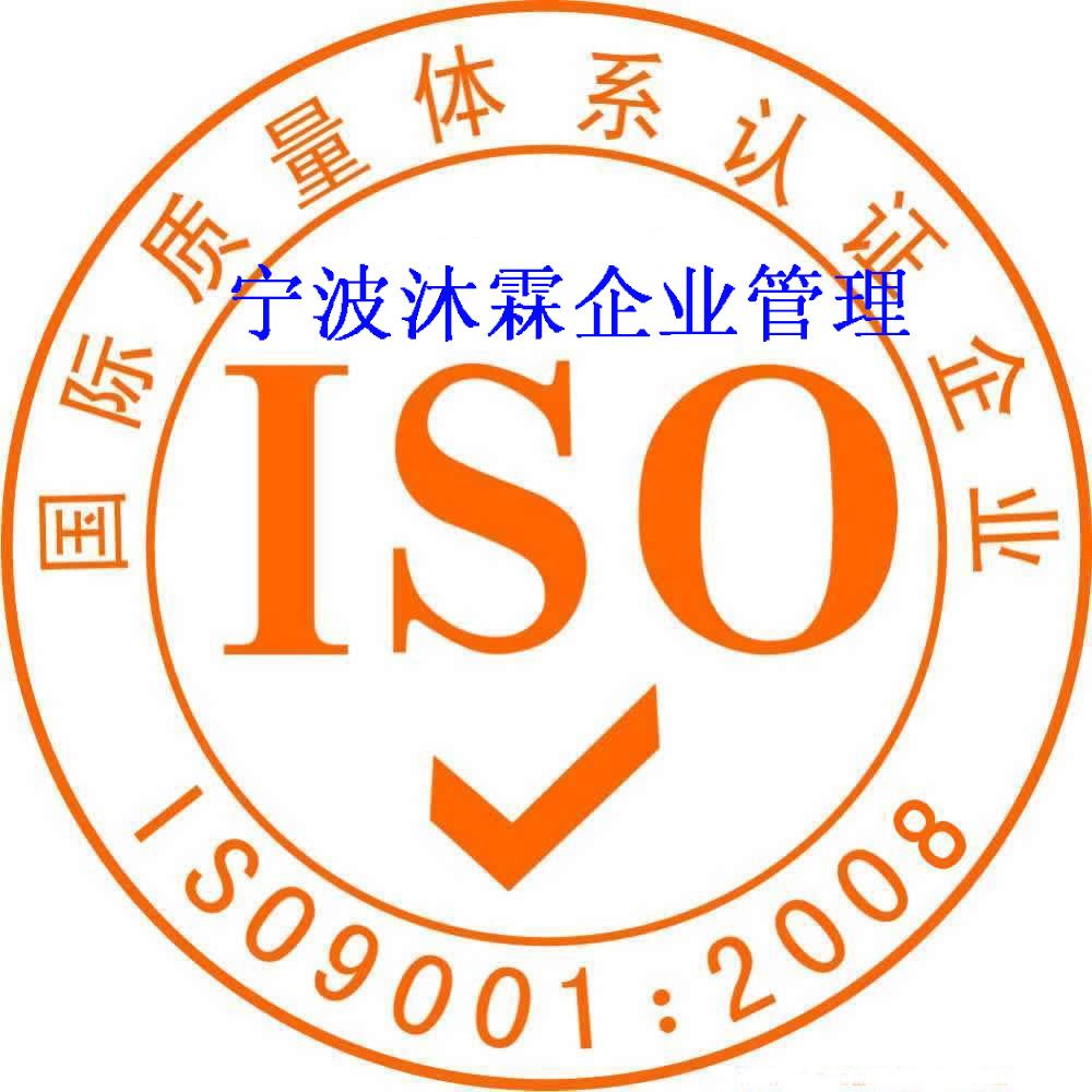 宁波慈溪ISO三体系认证ISO45001认证机构办理条件