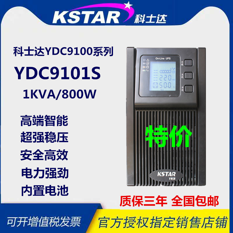 KSTAR科士达UPS不间断电源YDC9101S标机 1KVA/0.8KW单进单出 全国联保