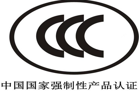 吕梁目录外3C认证申请流程