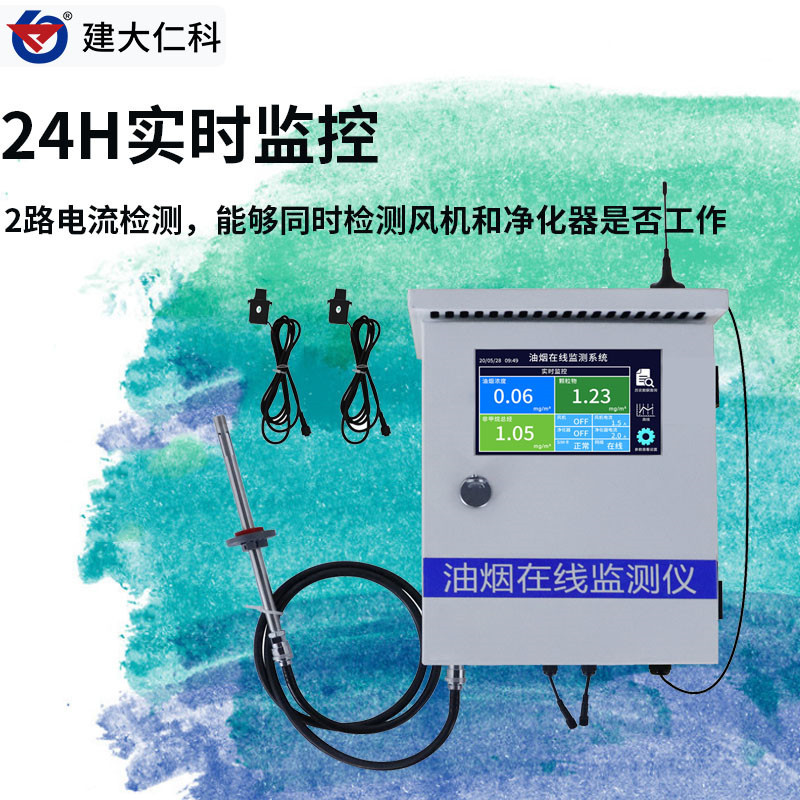 油烟浓度监测仪 建大仁科品牌 杭州油烟传感器公司
