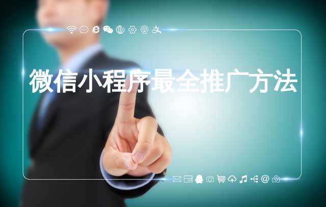 微信支付“商家小程序”全量放开 免费定制 欢迎咨询