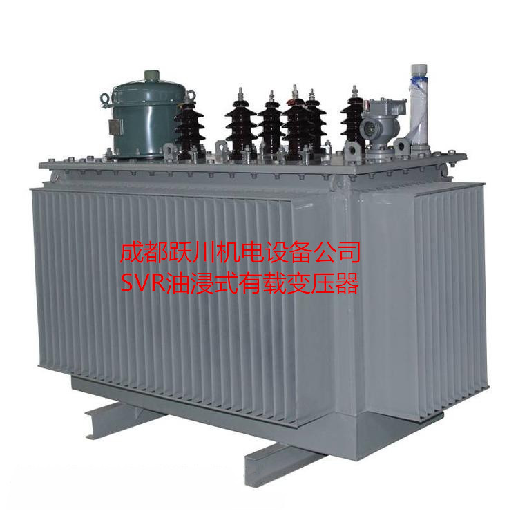 成都跃川电器生产定制SVR高压有载稳压变压器