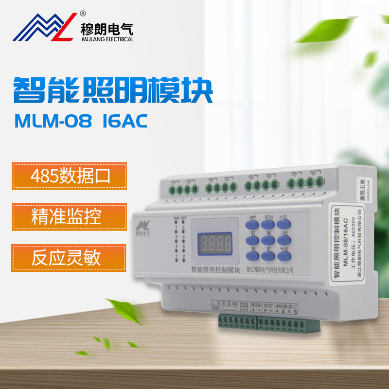 厂家直供智能照明控制模块MLM-0816AC分布式控制MLM-BUS系统协议
