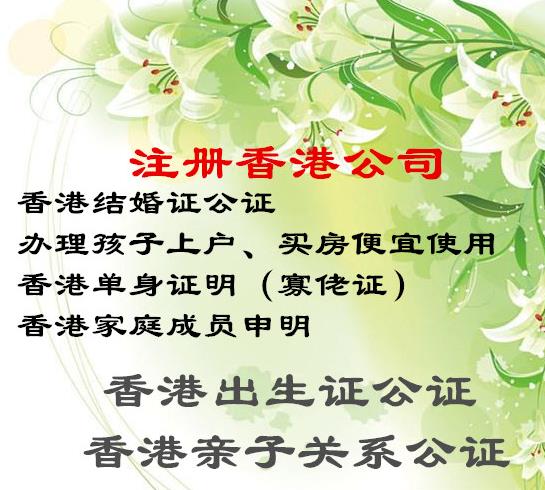 齐齐哈尔中国香港亲子关系公证 中国香港出生纸公证