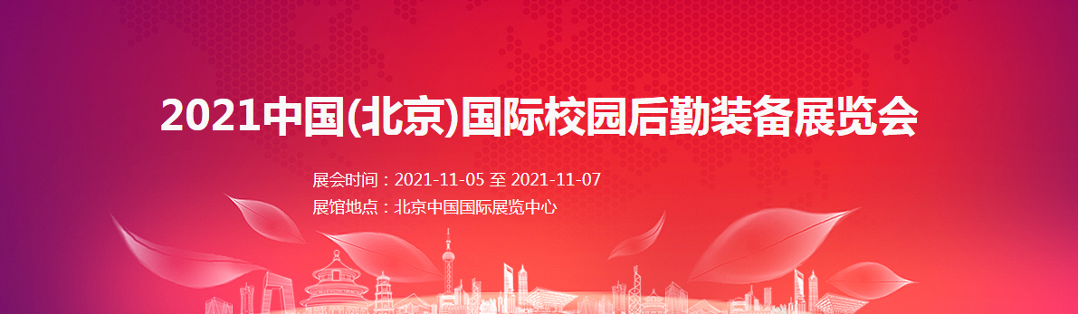 2021中国(北京)校园后勤装备展览会