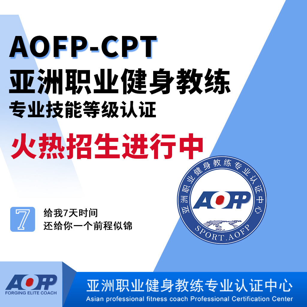 AOFP亚洲职业健身教练专业技能等级认证课程