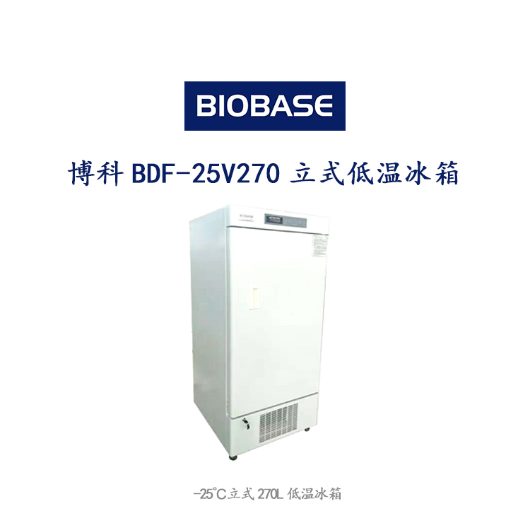 博科BDF-25V270立式低温冰箱