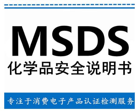 南京MSDS認證流程 華謹檢測