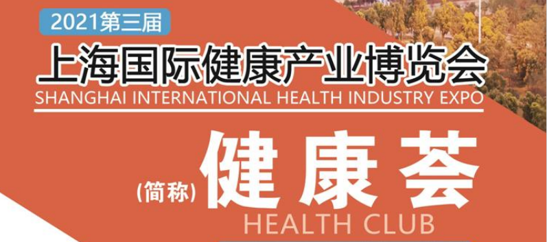 2022*三届上海国际营养健康产业博览会 简称：健康荟