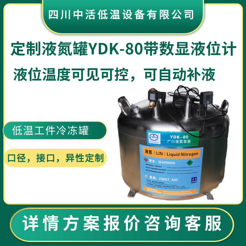 四川中活定制液氮罐YDK-80带数显液位计液位温度可见可控,可自动补液