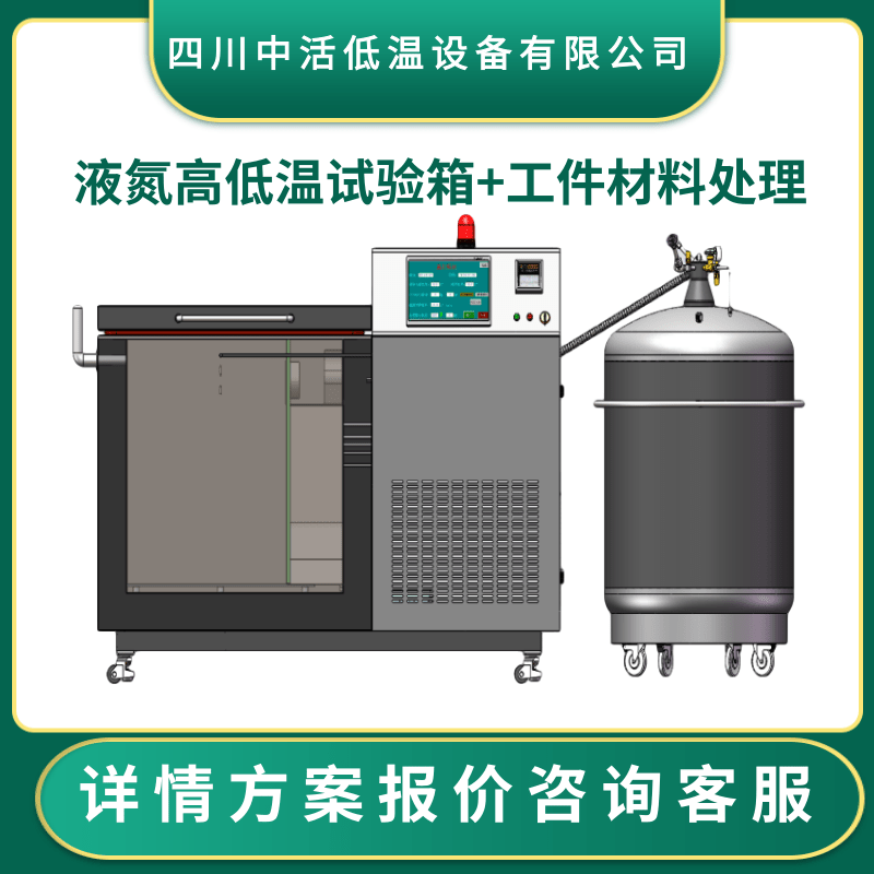 四川中活液氮高低温试验箱工件材料处理