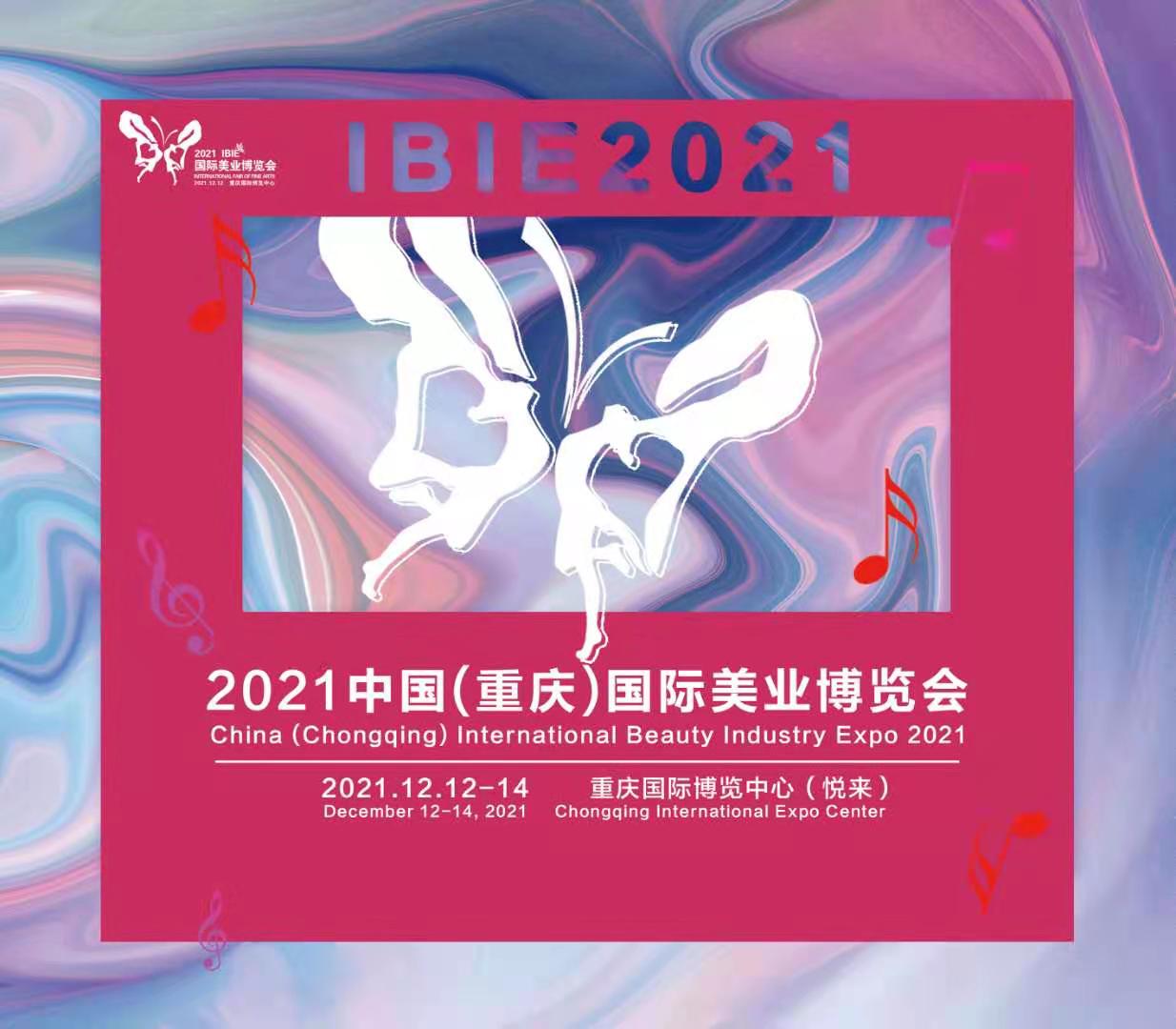 2021 中国重庆美业博览会