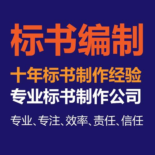 专业代写各行投标标书、电子标，质量高、效率高、中标率高