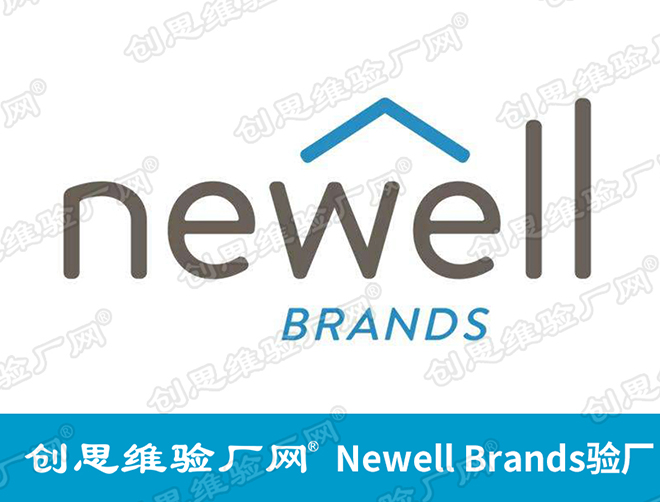 纽威Newell Brands验厂介绍