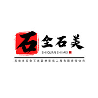 英德市石全石美園林景觀(guān)工程有限責(zé)任公司