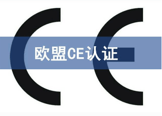 长安 CE认证 -金检机构